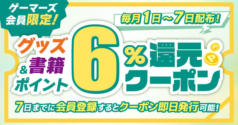 毎月1日～7日配布！グッズ＆書籍ポイント6％還元クーポン【2025年8月】｜対象クーポン利用でポイント還元率アップ！