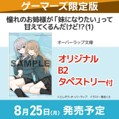 【小説】憧れのお姉様が「妹になりたい」って甘えてくるんだけど!?(1) ゲーマーズ限定版【オリジナルB2タペストリー付】