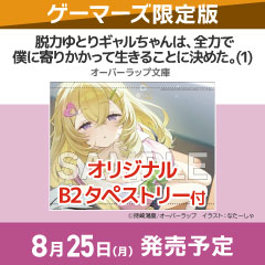【小説】脱力ゆとりギャルちゃんは、全力で僕に寄りかかって生きることに決めた。(1) ゲーマーズ限定版【オリジナルB2タペストリー付】
