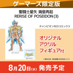 【コミック】聖闘士星矢 海皇再起 RERISE OF POSEIDON(3) ゲーマーズ限定版【オリジナルアクリルフィギュア付】