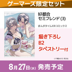 【コミック】好都合セミフレンド(3) ゲーマーズ限定セット【描き下ろしB2タペストリー付】