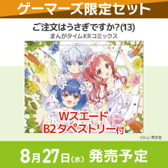 【コミック】ご注文はうさぎですか?(13) ゲーマーズ限定セット【WスエードB2タペストリー付】