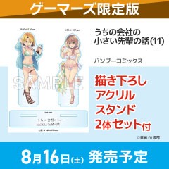 【コミック】うちの会社の小さい先輩の話(11) ゲーマーズ限定版【描き下ろしアクリルスタンド2体セット付】