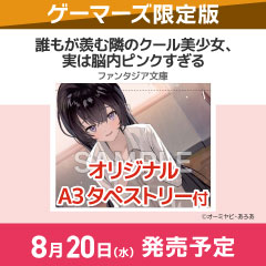 【小説】誰もが羨む隣のクール美少女、実は脳内ピンクすぎる ゲーマーズ限定版【オリジナルA3タペストリー付】