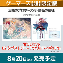 【小説】王様のプロポーズ(8) 薔薇の使徒 ゲーマーズ【超】限定版【オリジナルB2タペストリー+オリジナルアクリルフィギュア付】