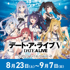アニメ『デート・ア・ライブV』ポップアップストア