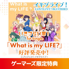 【マキシシングル】ラブライブ! イキヅライブ! LOVELIVE! BLUEBIRD 1st Single「What is my LIFE?」/いきづらい部! 【初回生産限定盤】