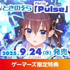 【アルバム】「Pulse」/ときのそら