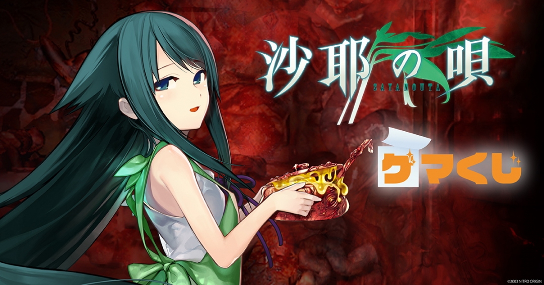 沙耶の唄」ゲマくじ | ゲーマーズ
